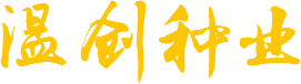 修武縣陽(yáng)光家政服務(wù)有限公司